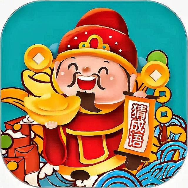 成语大发小游戏