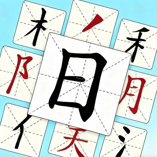 汉字拆解