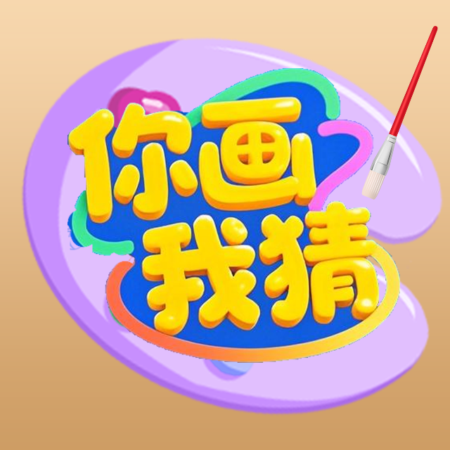 你画我猜一起玩