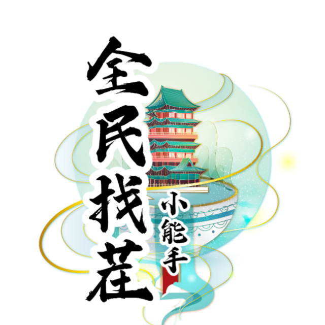 全民找茬小能手