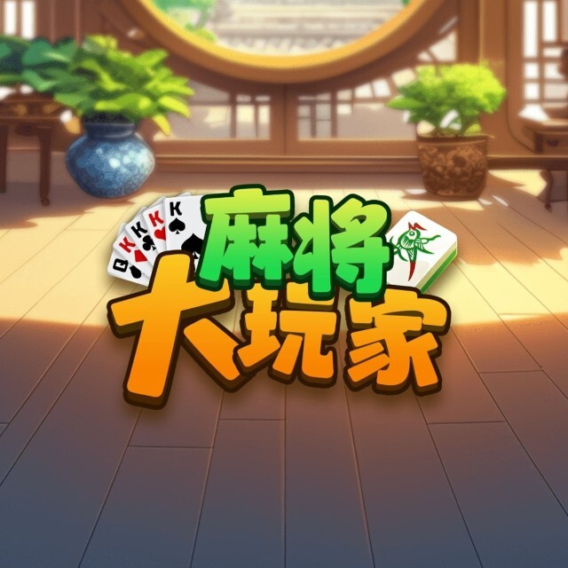 麻将大玩家