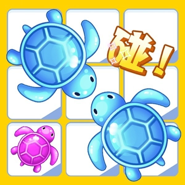 乌龟碰碰对