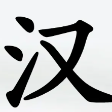 汉字找茬王