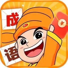 成语填词大赚小游戏