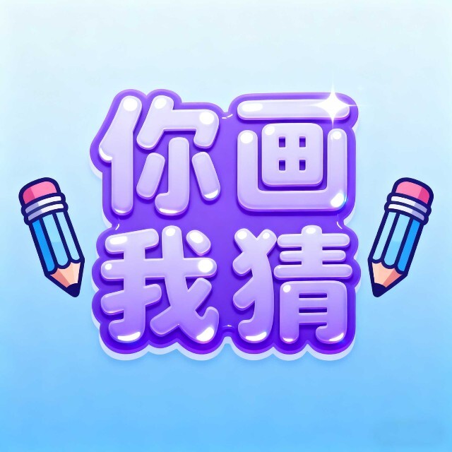 灵魂画手猜猜猜