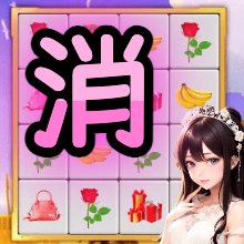 解压消除益智烧脑