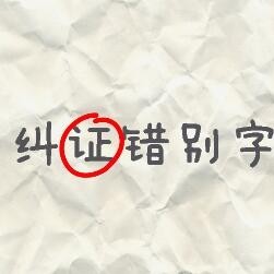 汉字找茬找不同