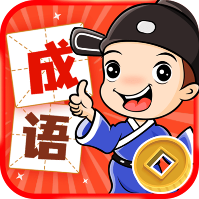 成语填词小游戏