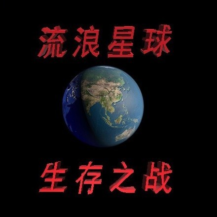流浪星球生存之战