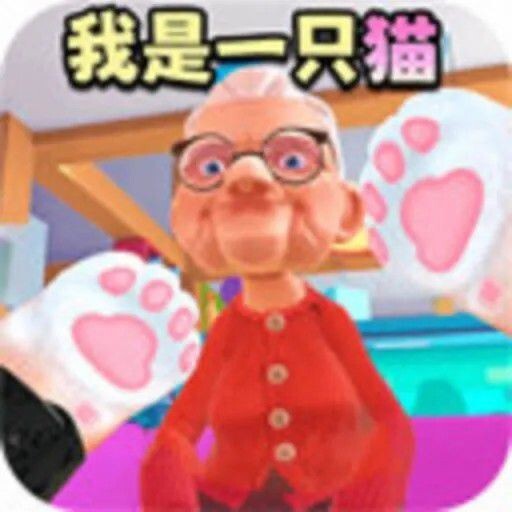 我是猫奶奶模拟