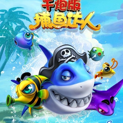 大作战街机打鱼游戏