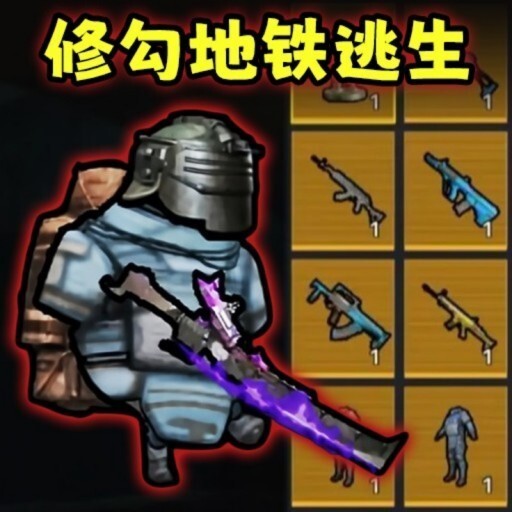 吃鸡修狗地铁逃生