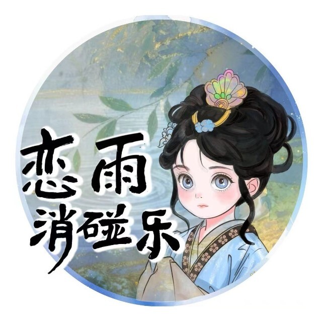 恋雨消碰乐