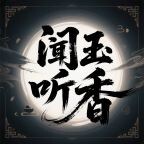 闻玉听香
