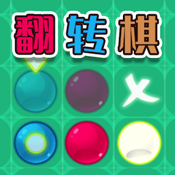 好友翻转棋对战