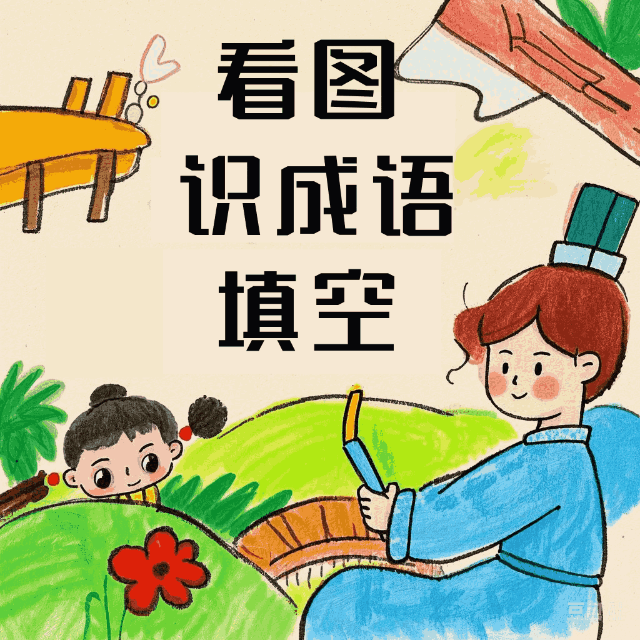 看图识成语填空