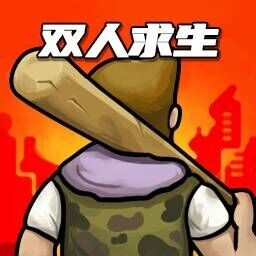 双人末日求生记
