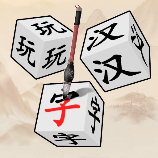天天玩汉字