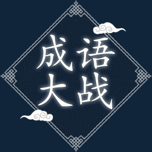 成语大战