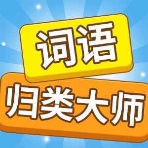 词语归类大师