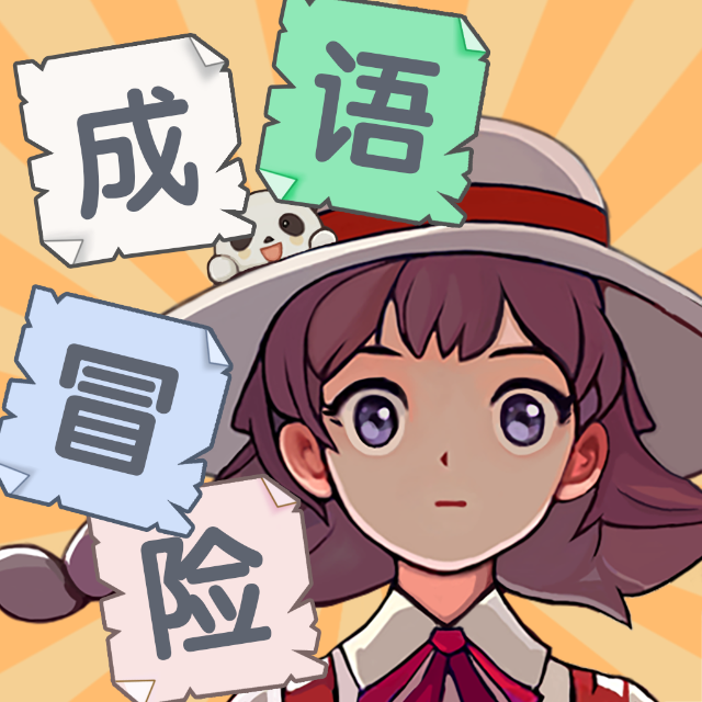 泰米成语冒险世界