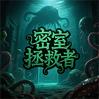 密室拯救者