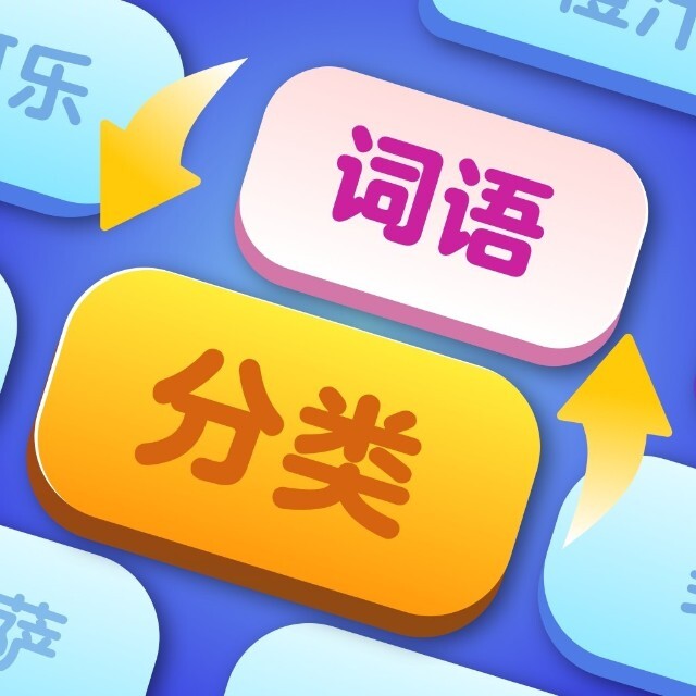 词语分分类
