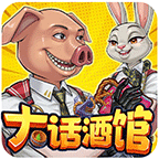 大话酒馆游戏
