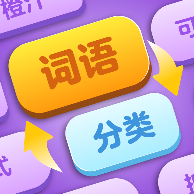 词语爱分类
