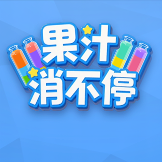 果汁消不停