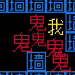 猛鬼敲门文字游戏