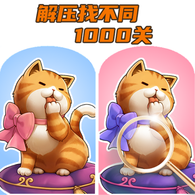 解压找不同1000关
