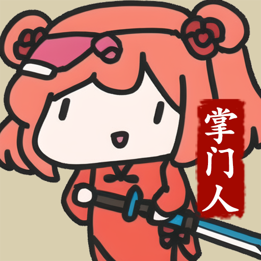 修仙门派掌门人