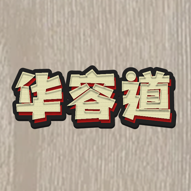 华容道拼图游戏