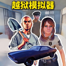 越狱求生模拟