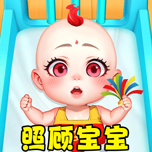 养宝宝模拟