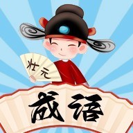 成语闯关接龙填字