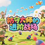 防守大师的进阶战场