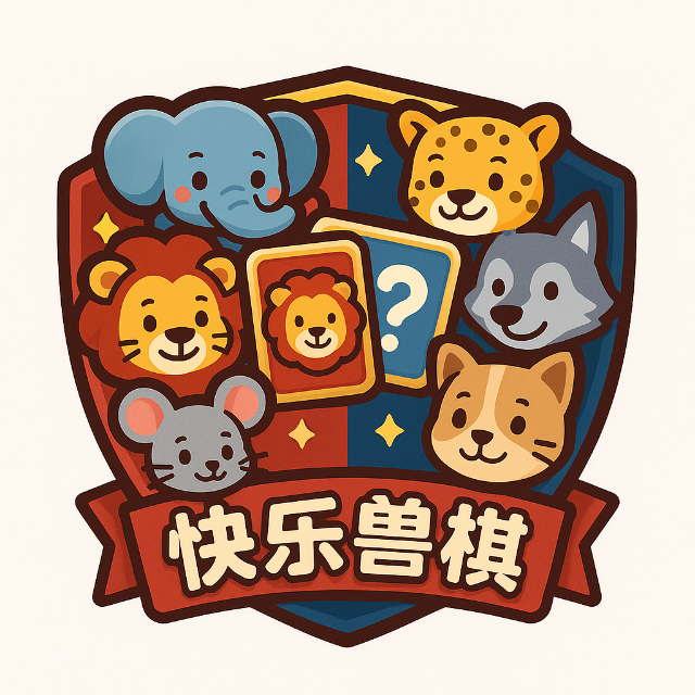 快乐兽棋