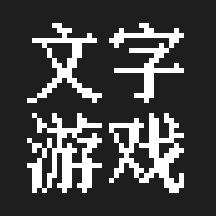 文字游戏闯关