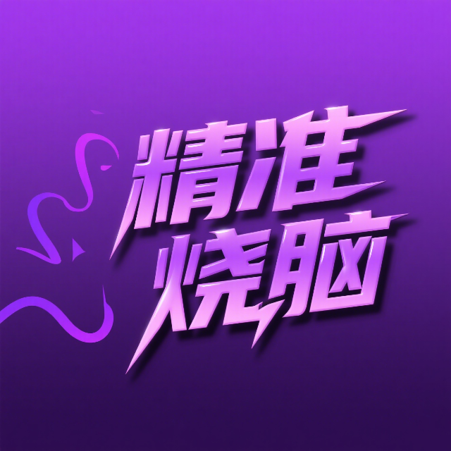 精准烧脑