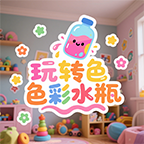 玩转色彩水瓶