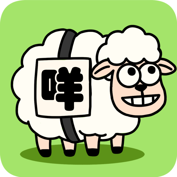 咩咩小羊小游戏