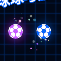 激光球球对决