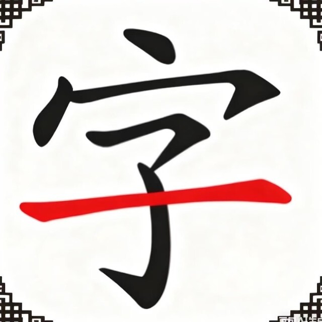 汉字找茬小游戏