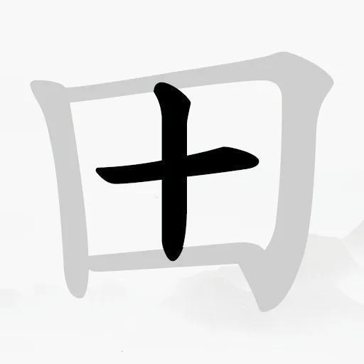 汉字中找字