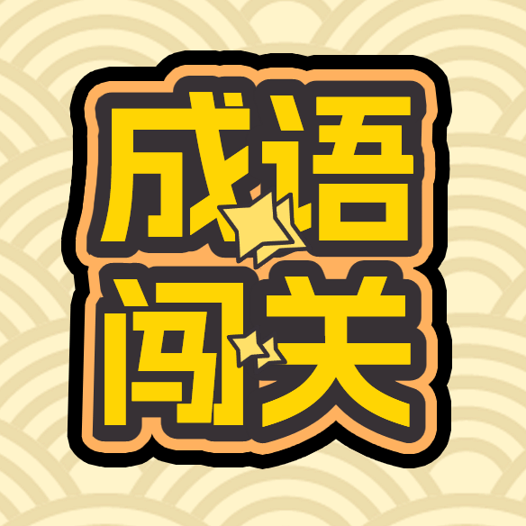 猜成语闯关接龙游戏