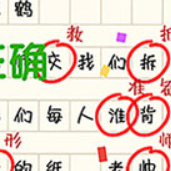 寻找错别字游戏