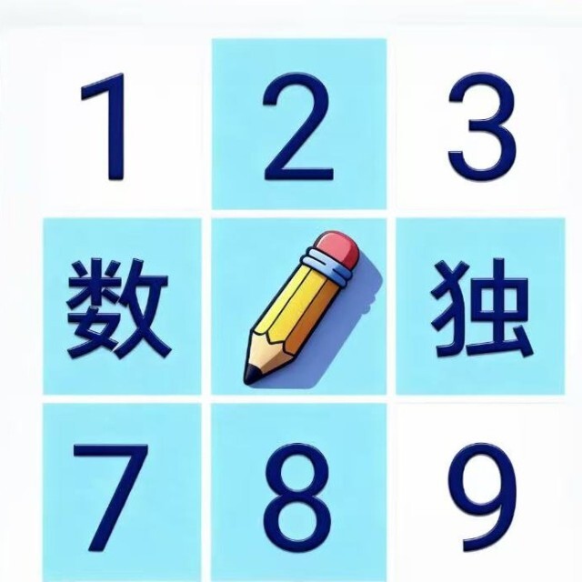 数独闯关挑战