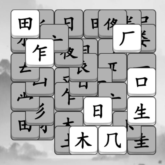 文字消消大师